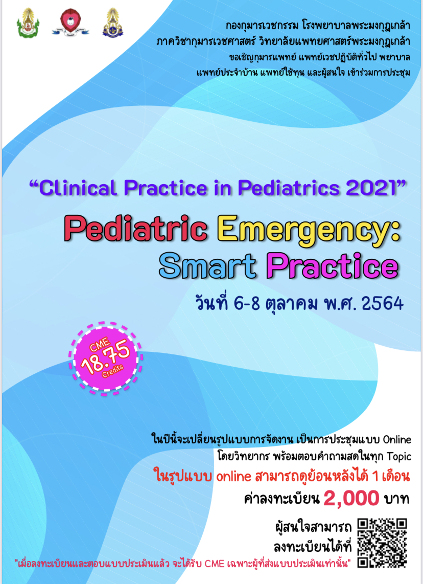 การประชุมวิชาการ “Clinical Practice in Pediatrics 2021